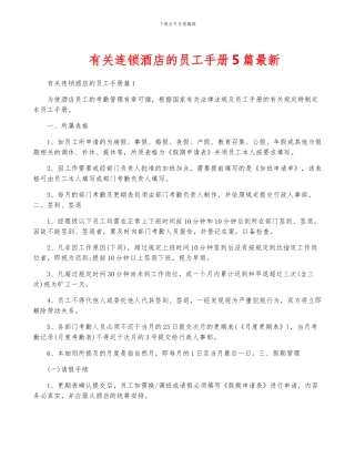 有关连锁酒店的员工手册5篇最新