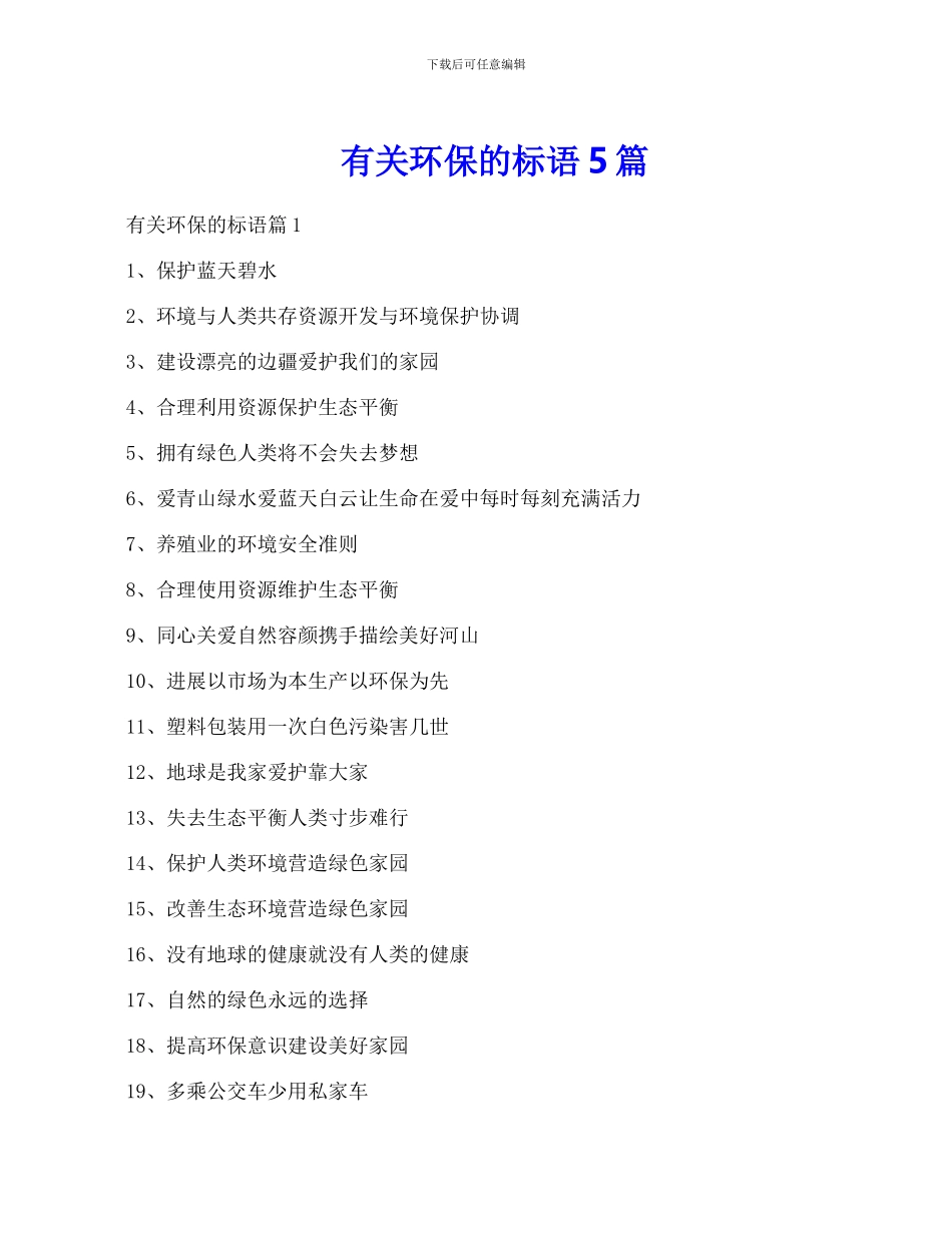 有关环保的标语5篇_第1页