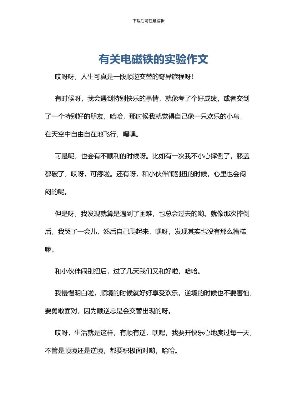 有关电磁铁的实验作文_第1页