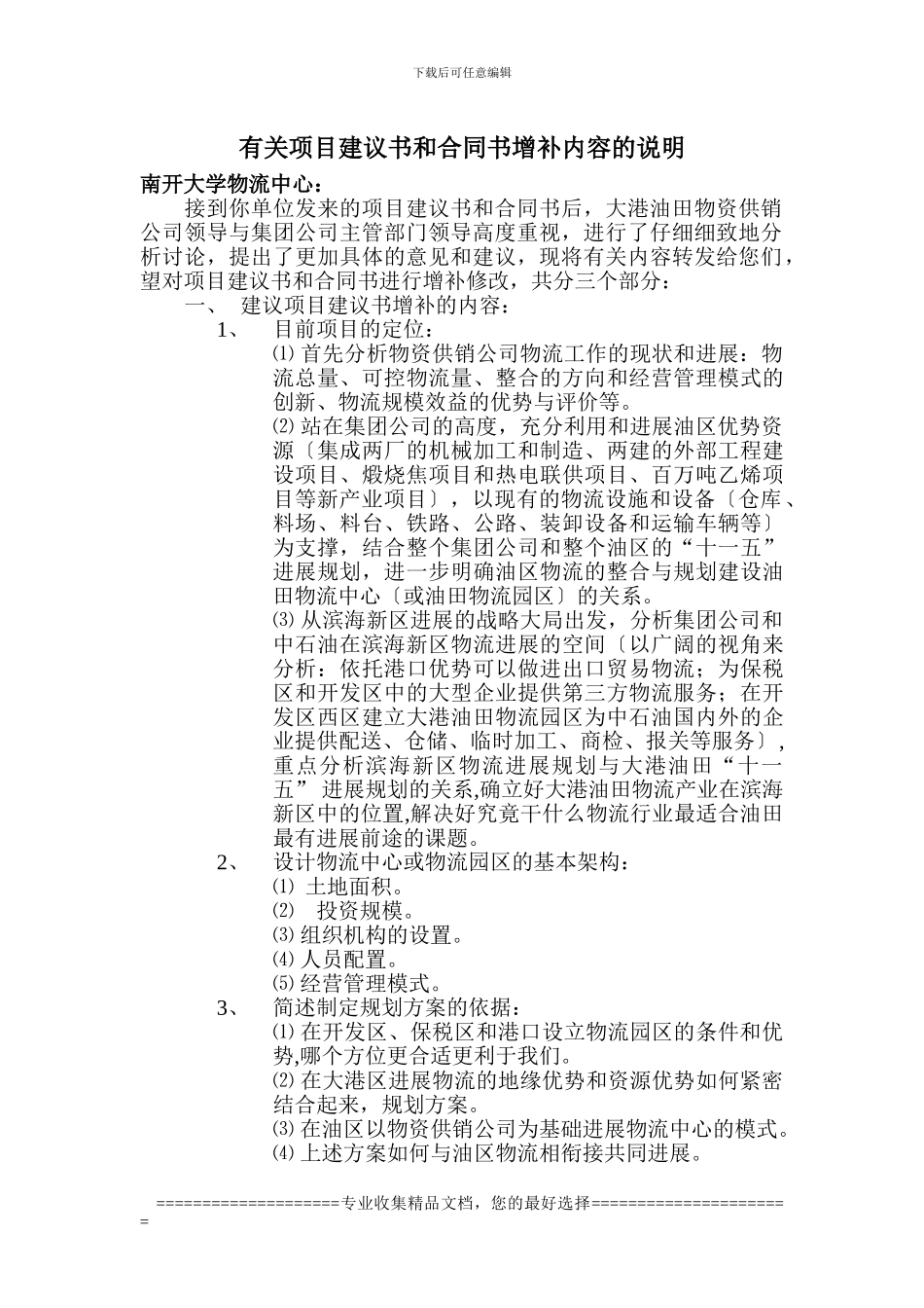 有关项目建议书和合同书增补内容的说明_第1页