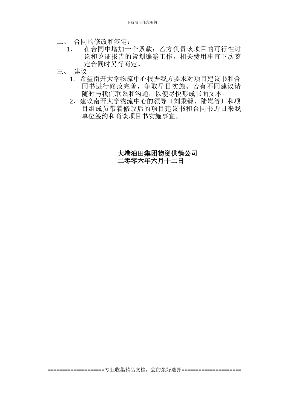 有关项目建议书和合同书增补内容的说明_第2页