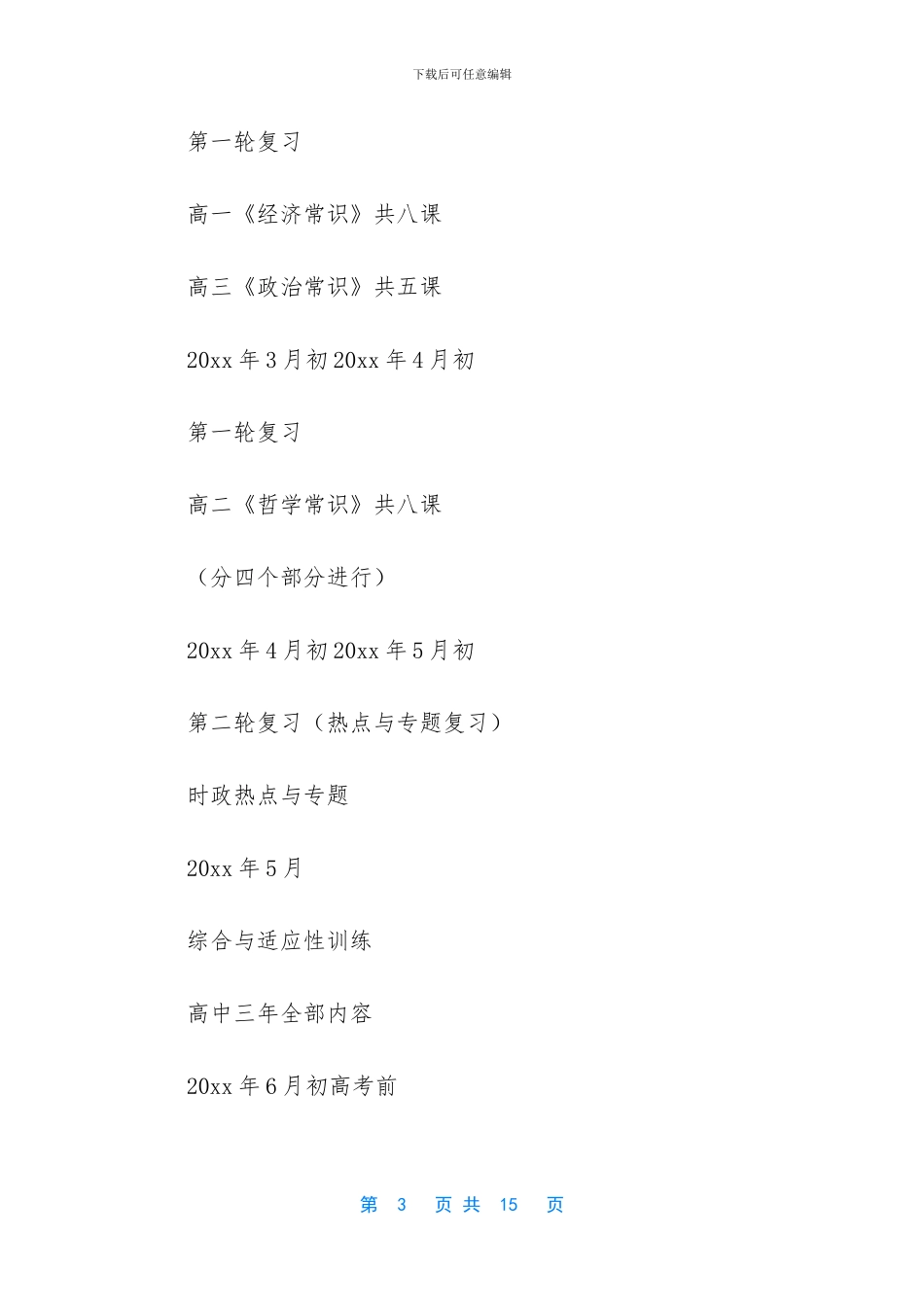 有关高三政治教学计划4篇_第3页