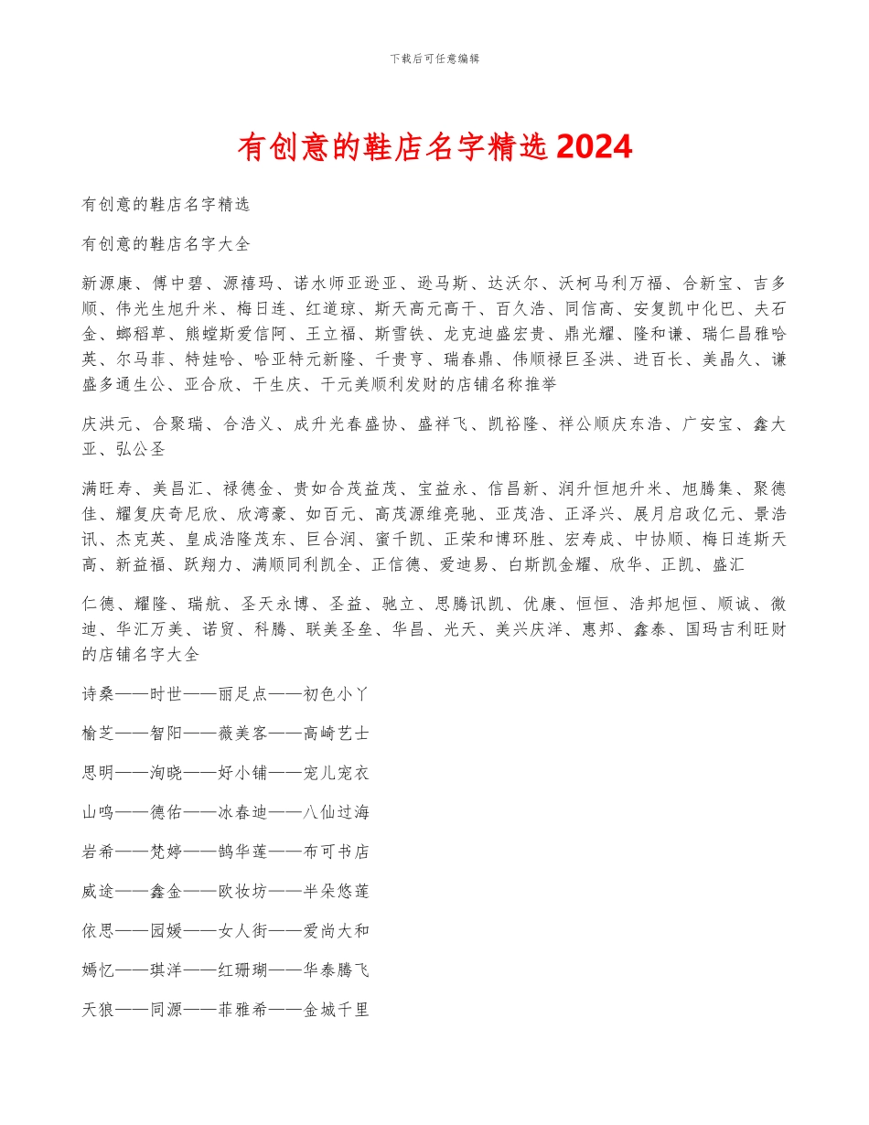 有创意的鞋店名字精选2024_第1页