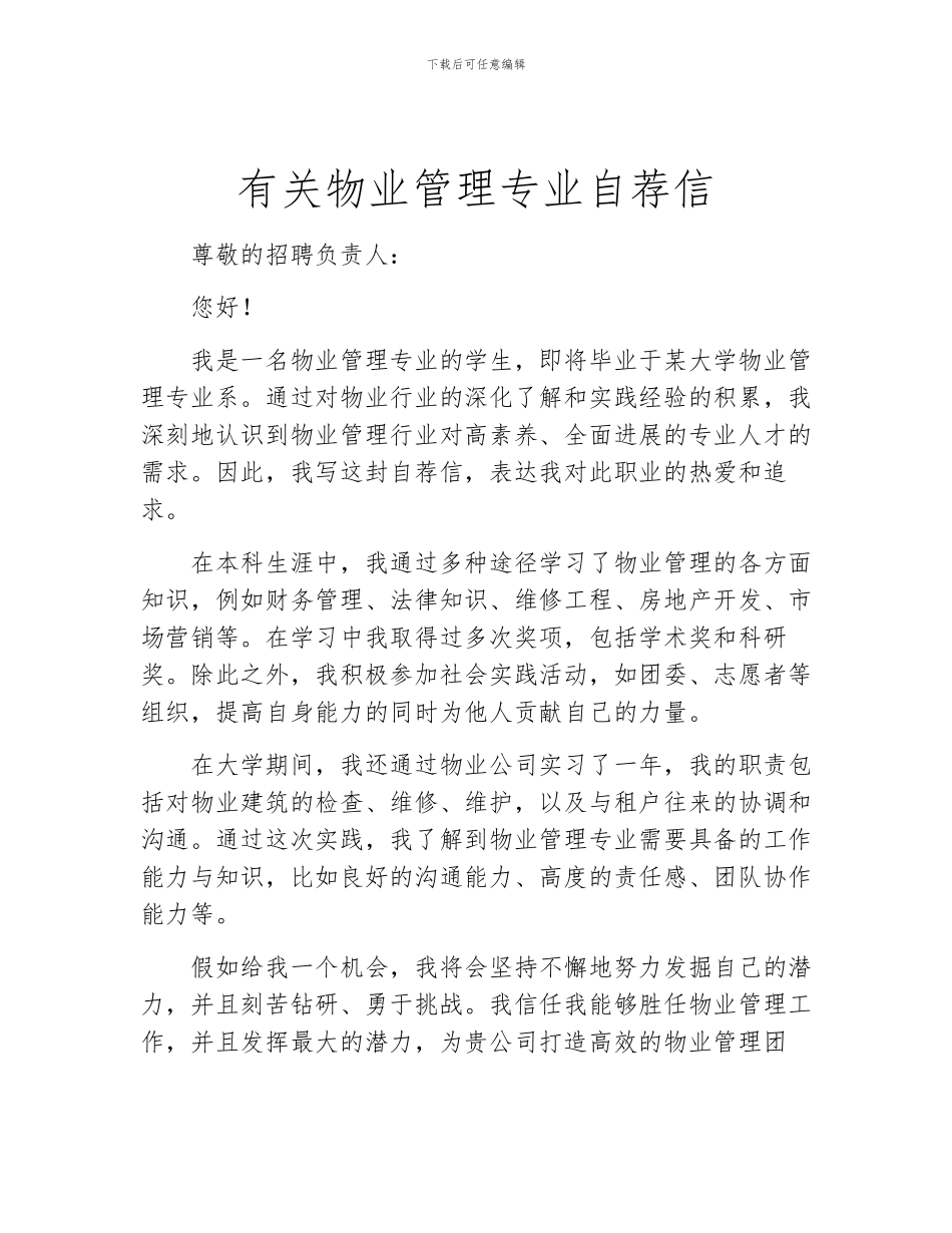 有关物业管理专业自荐信_第1页
