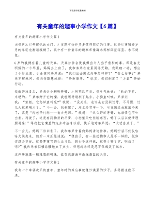 有关童年的趣事小学作文