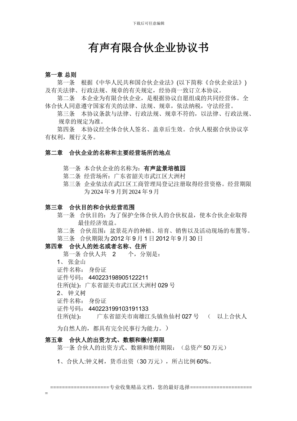 有声有限合伙企业协议书_第1页