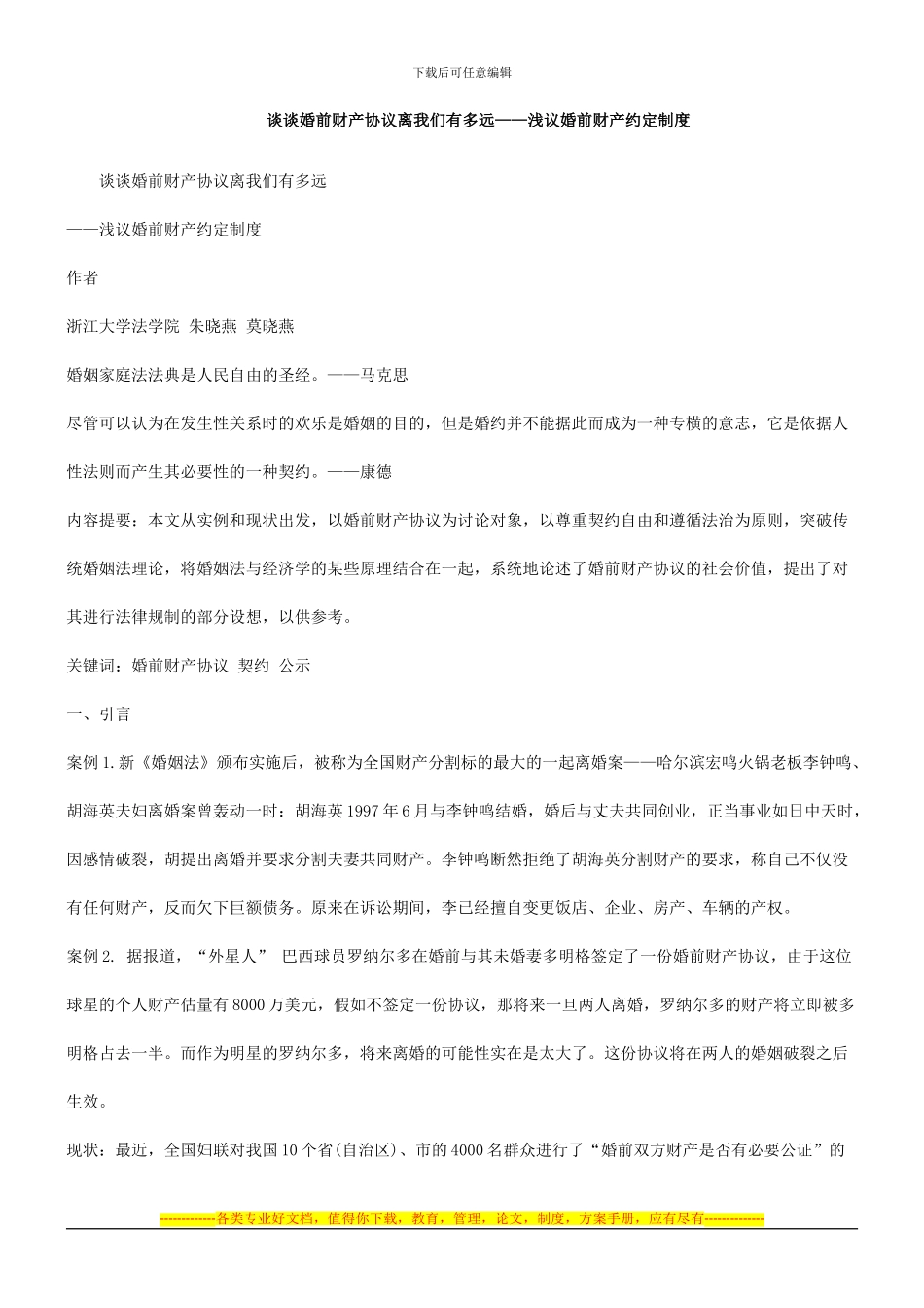 有多远谈谈婚前财产协议离我们_第1页