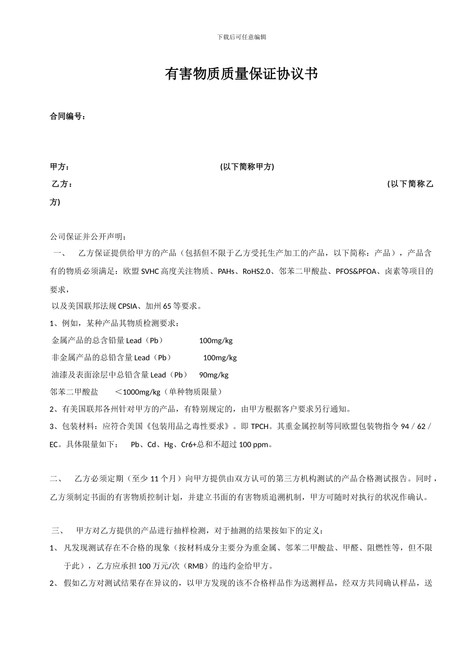 有害物质质量保证协议书---副本_第1页