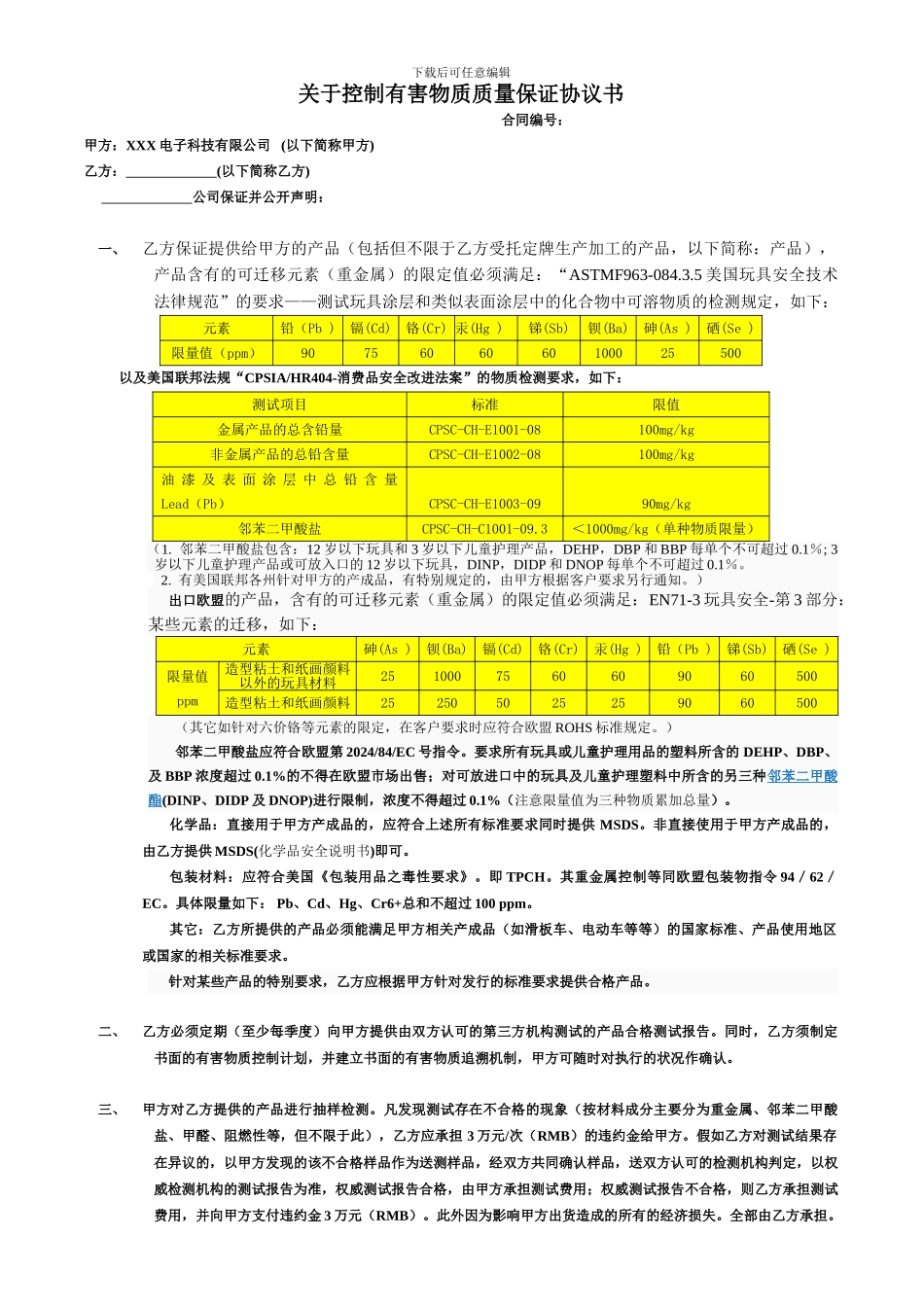 有害物质质量保证协议书_第1页