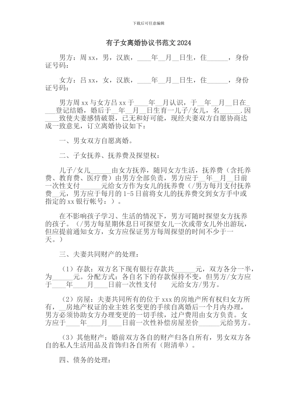 有子女离婚协议书范文2024_第1页