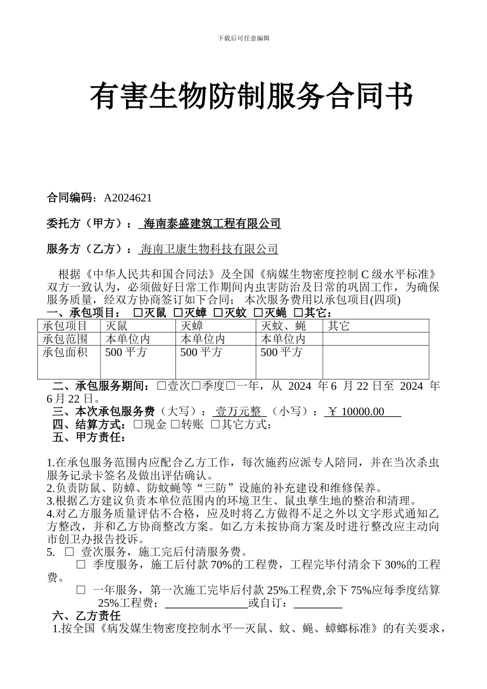有害生物防制服务合同书11569_第1页