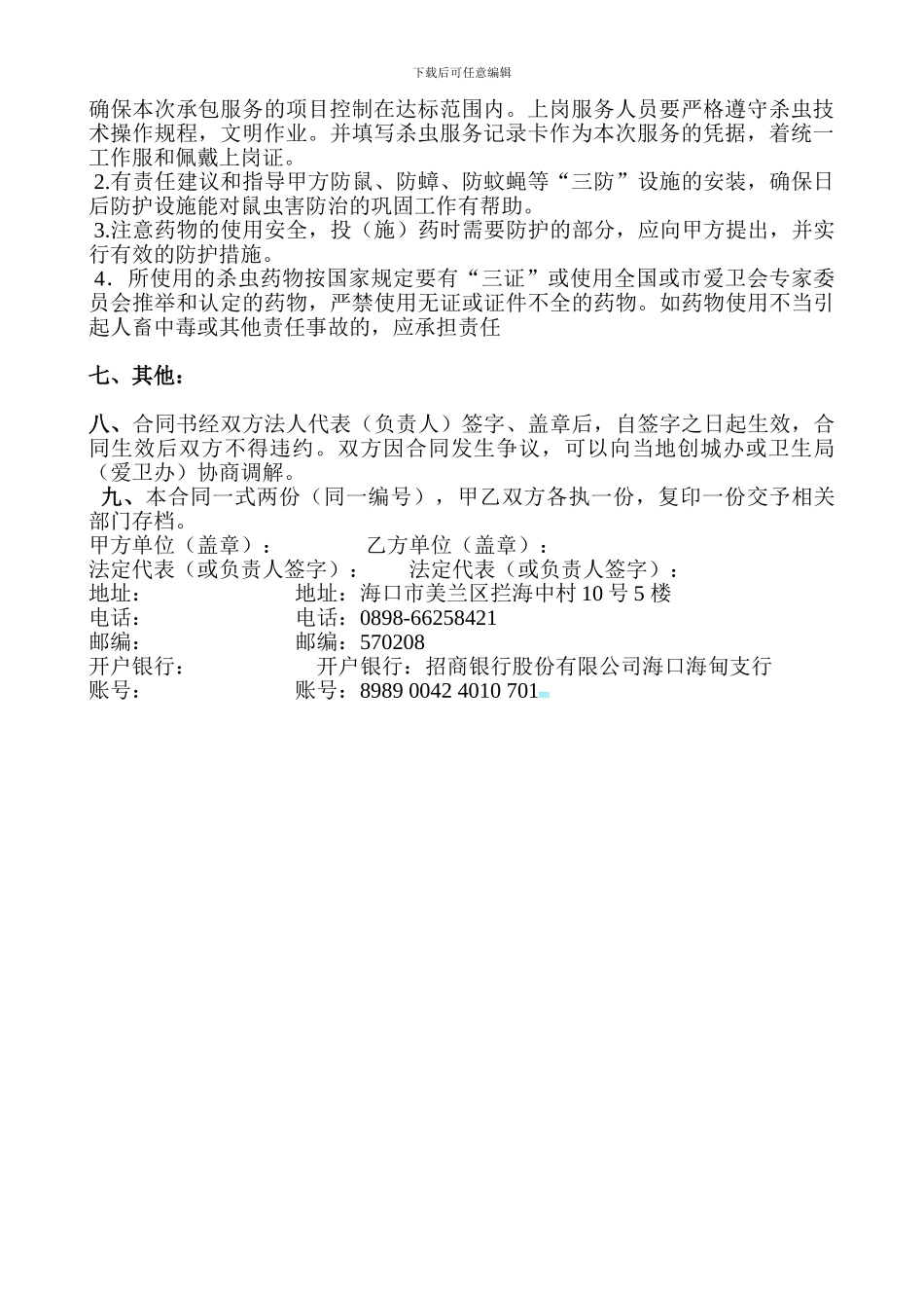 有害生物防制服务合同书11569_第2页