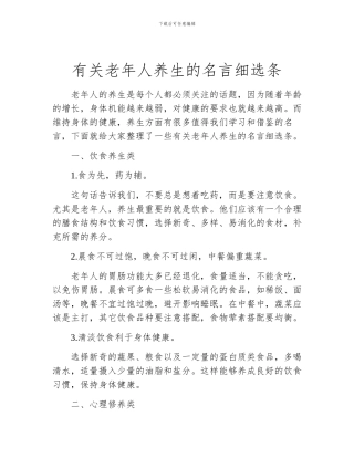 有关老年人养生的名言细选条