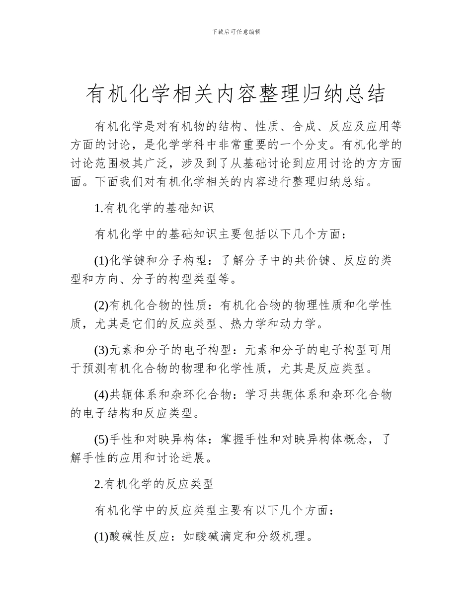 有机化学相关内容整理归纳总结_第1页