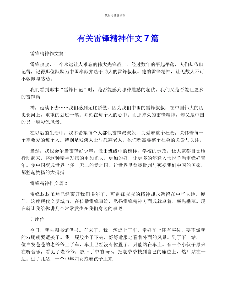 有关雷锋精神作文7篇_第1页