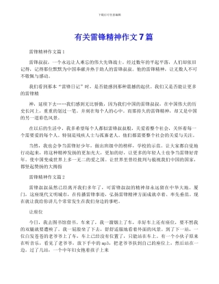 有关雷锋精神作文7篇