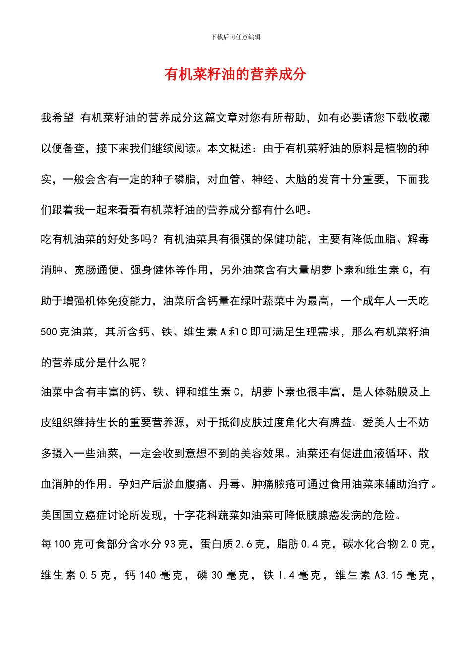 有机菜籽油的营养成分_第1页