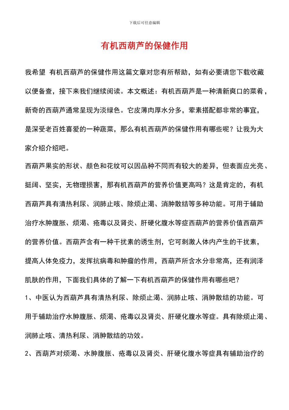 有机西葫芦的保健作用_第1页