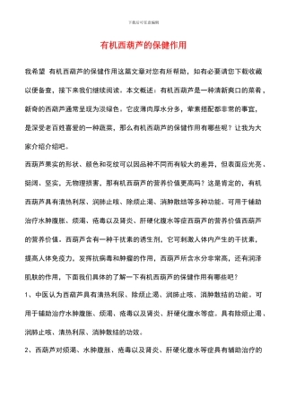 有机西葫芦的保健作用