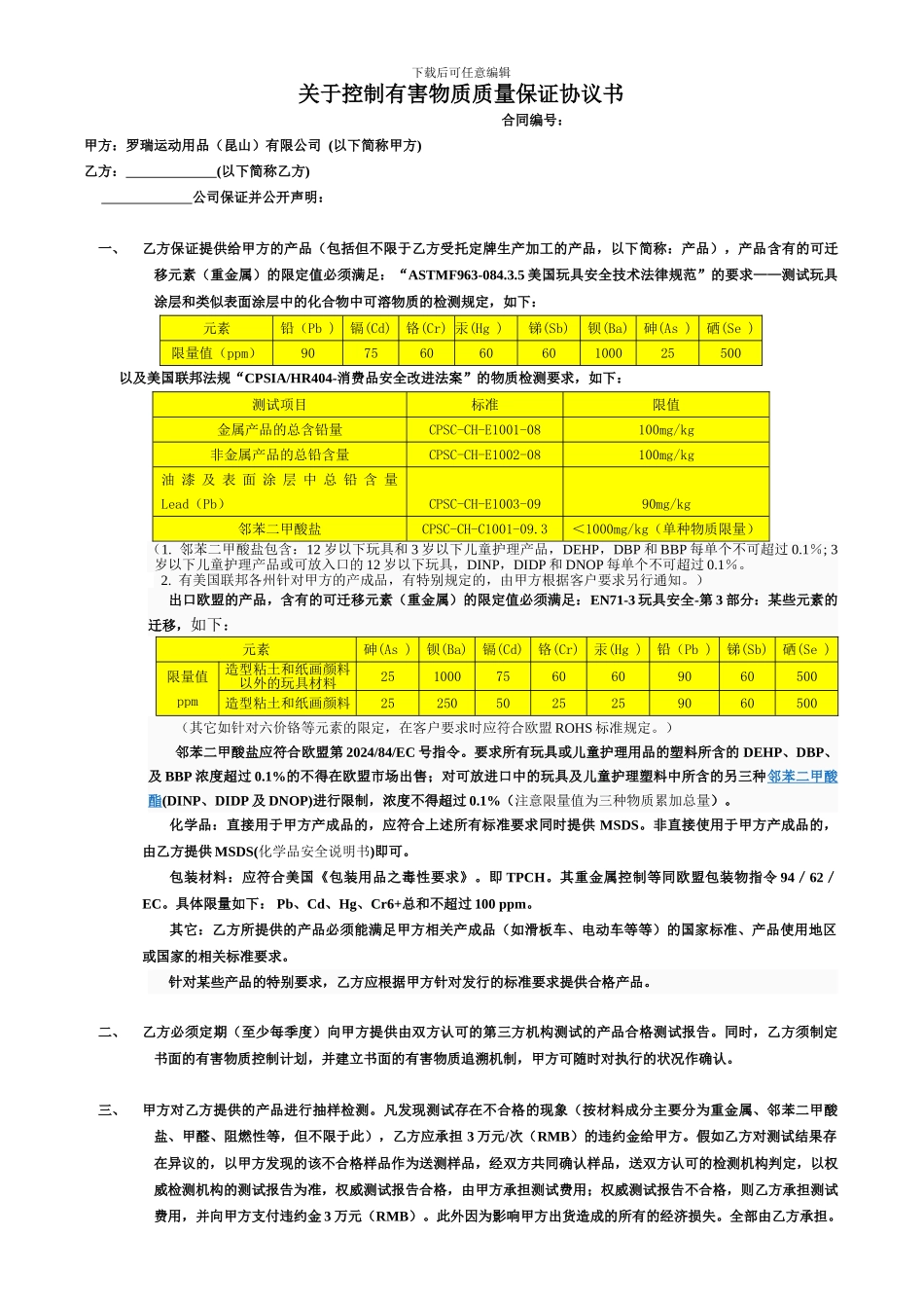 有害物质质量保证协议书(202412)_第1页