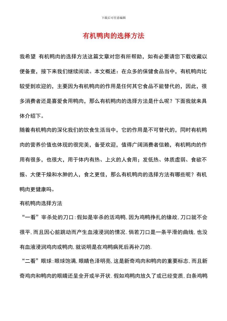 有机鸭肉的挑选方法_第1页