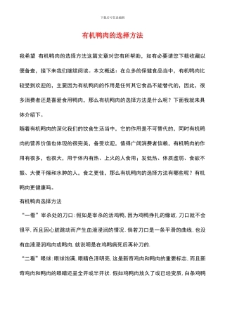 有机鸭肉的挑选方法