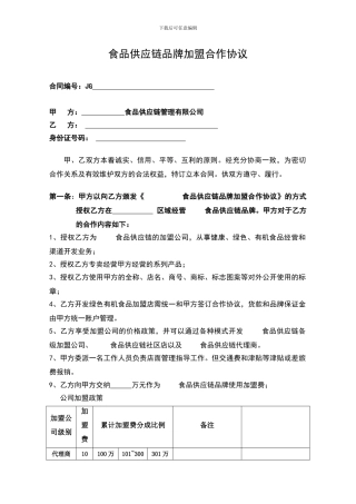 有机食材代理商协议