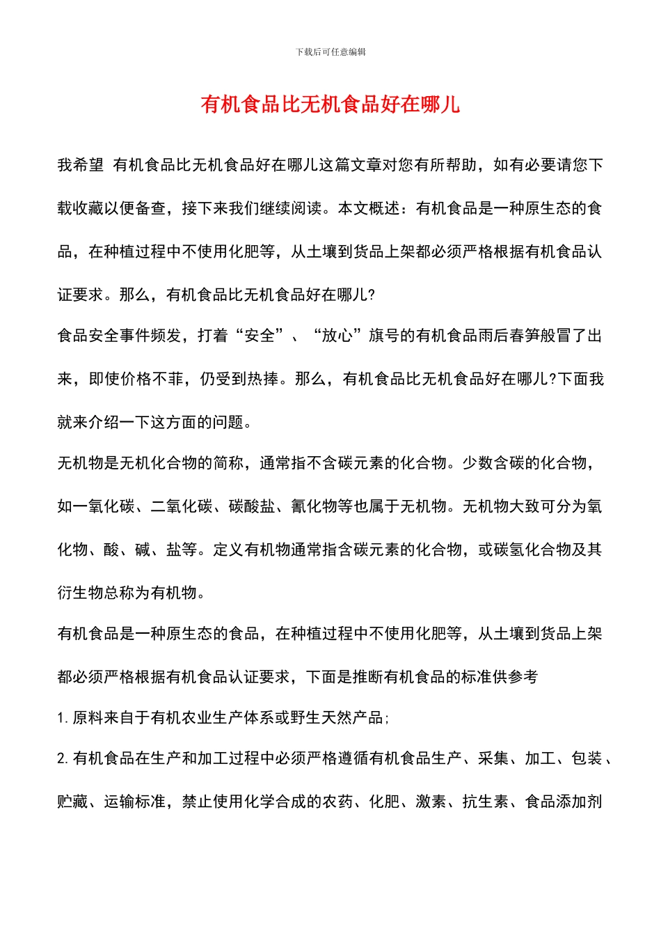 有机食品比无机食品好在哪儿_第1页