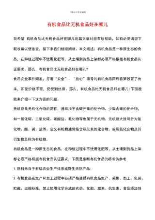 有机食品比无机食品好在哪儿