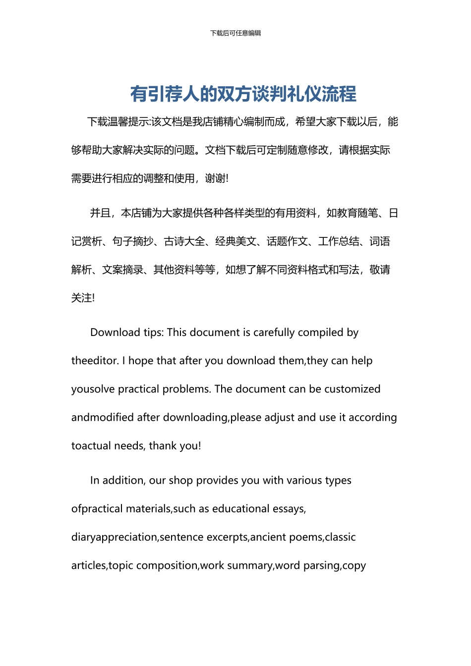 有引荐人的双方谈判礼仪流程_第1页