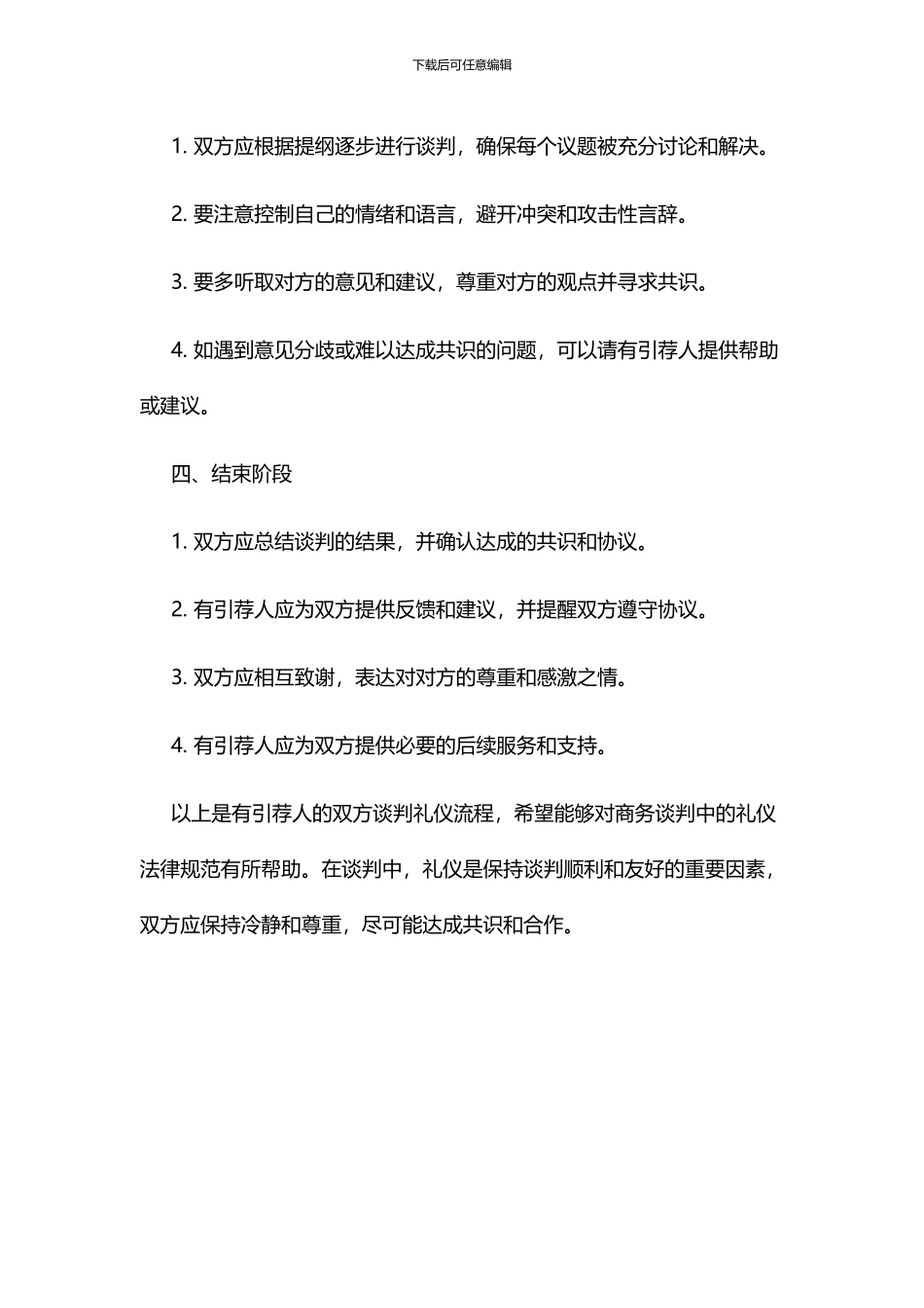 有引荐人的双方谈判礼仪流程_第3页