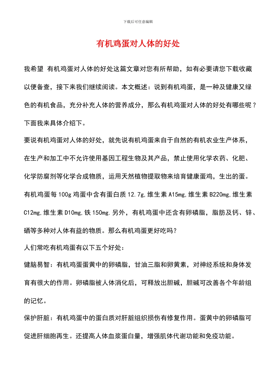 有机鸡蛋对人体的好处_第1页