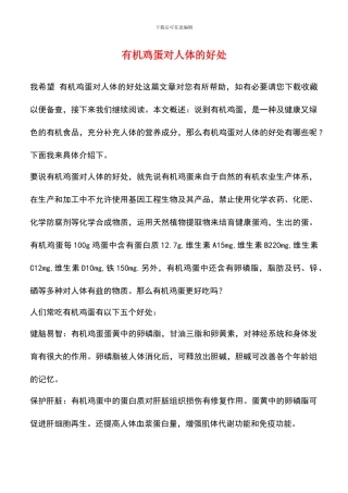 有机鸡蛋对人体的好处