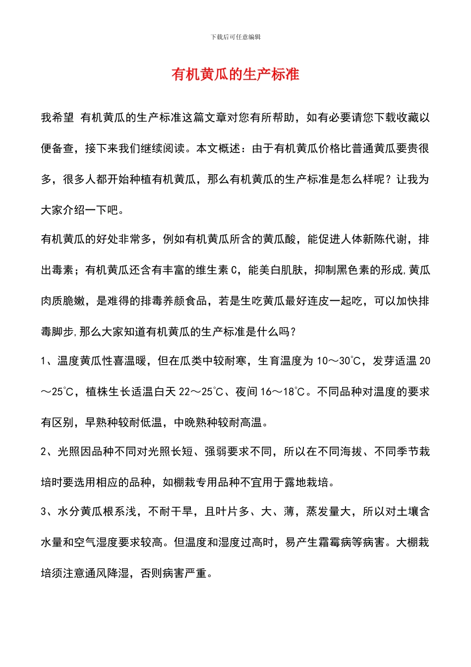 有机黄瓜的生产标准_第1页
