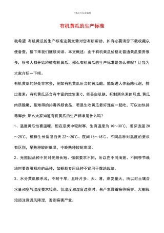 有机黄瓜的生产标准
