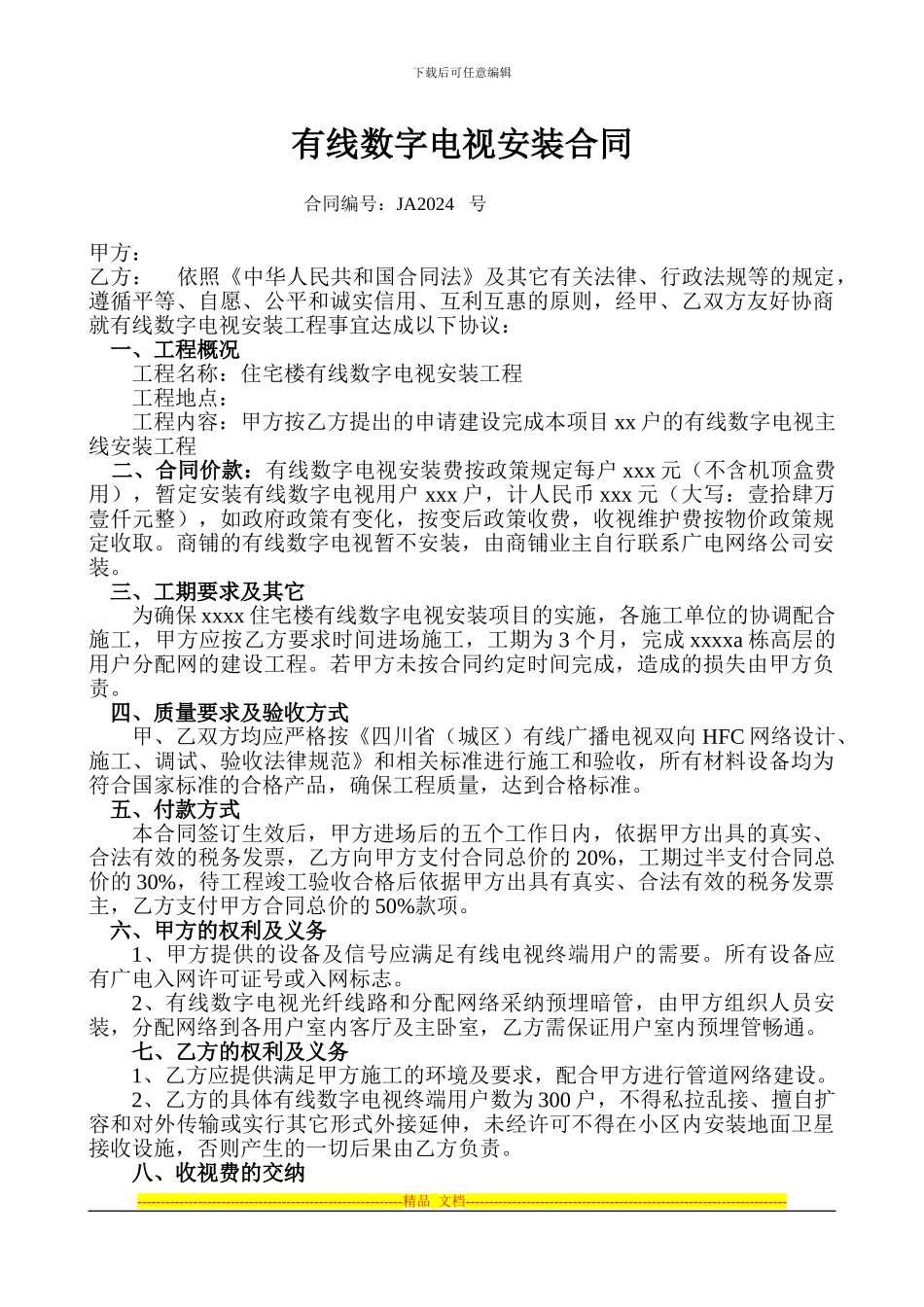 有线数字电视安装合同-4.9_第1页