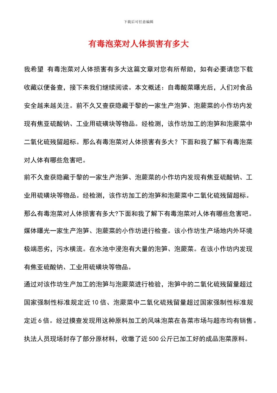 有毒泡菜对人体伤害有多大_第1页