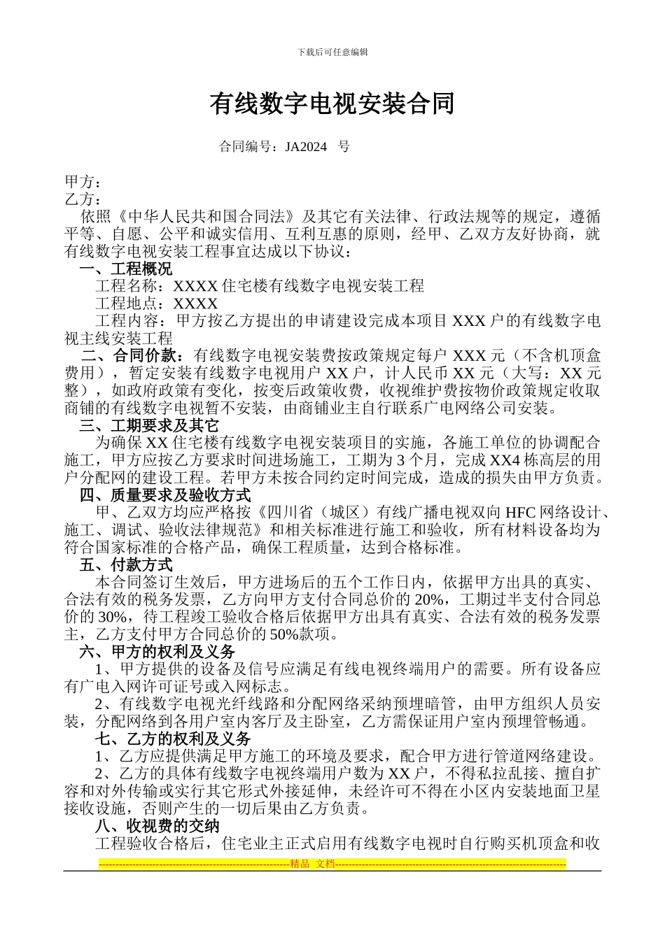 有线数字电视安装合同_第1页