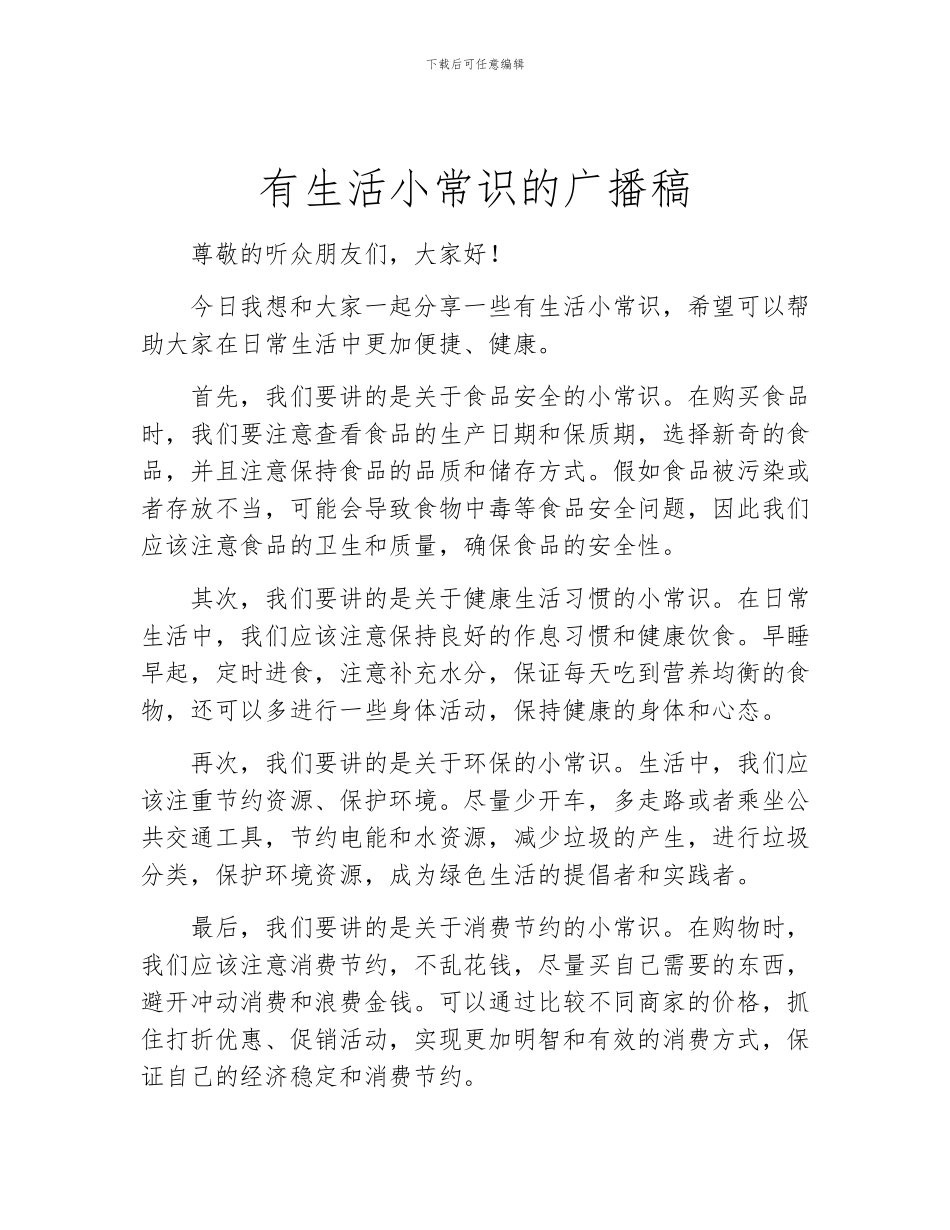 有生活小常识的广播稿_第1页