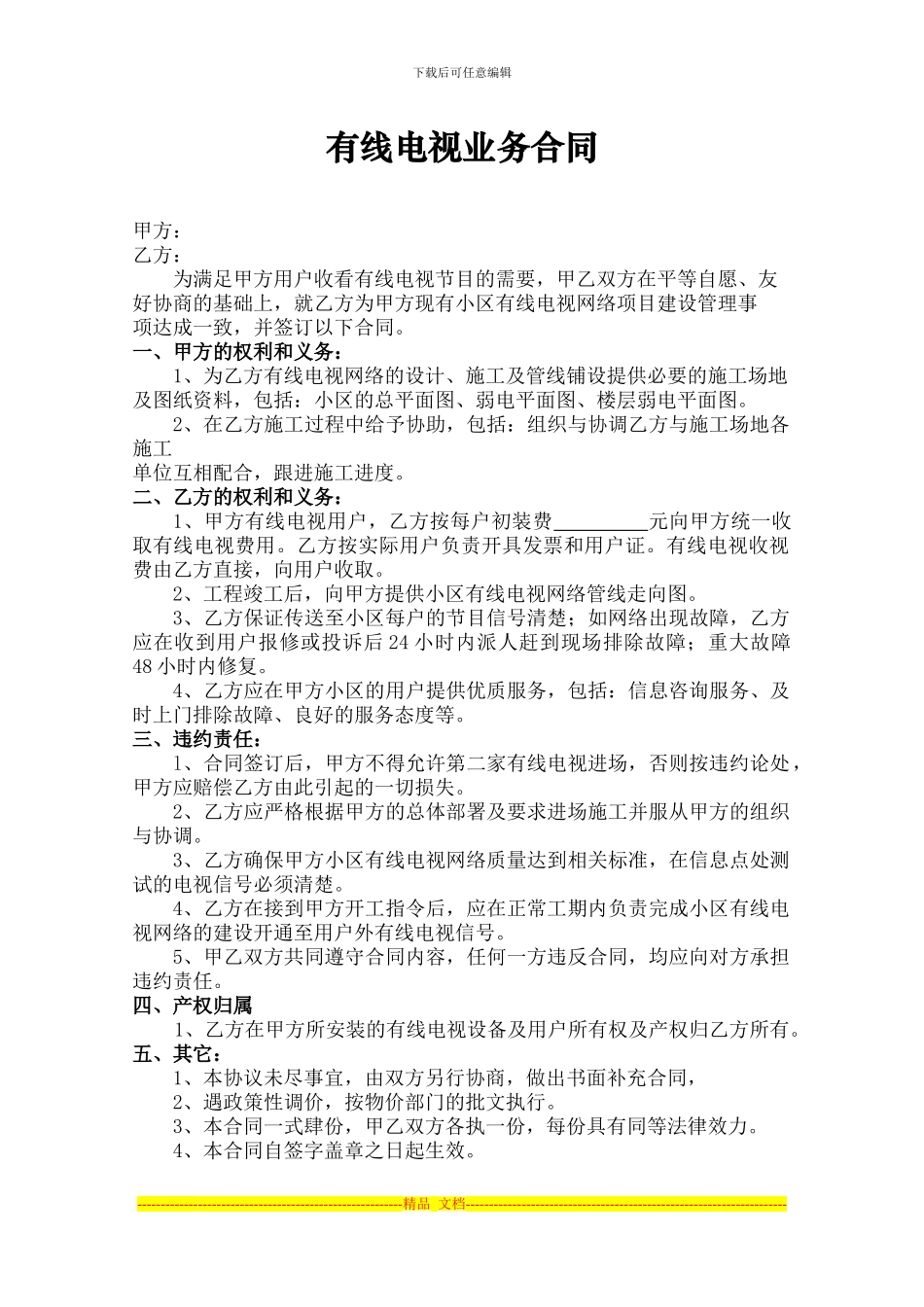 有线电视业务合同_第1页