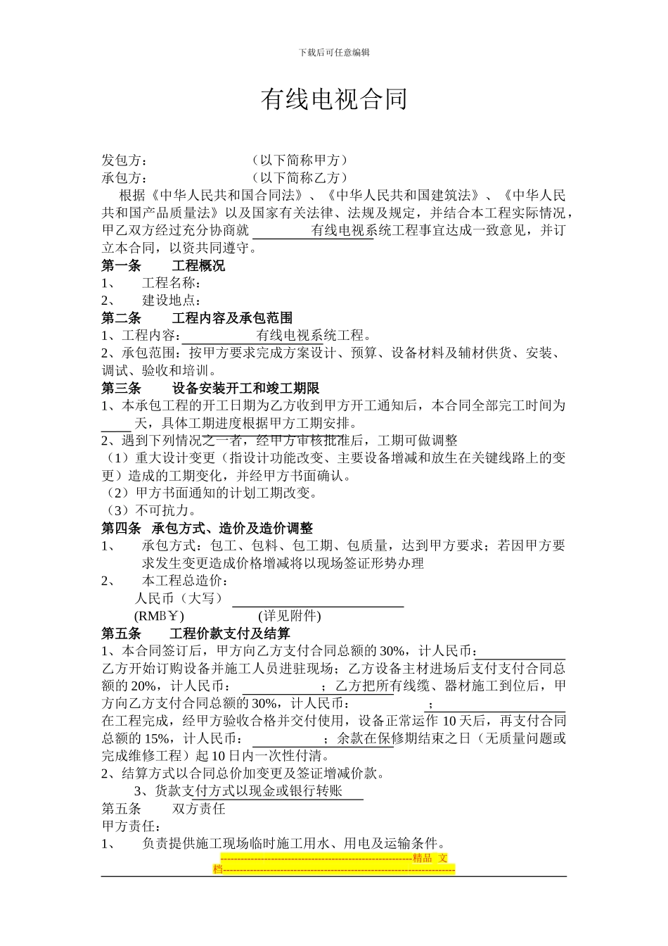 有线电视施工合同2024范本_第1页