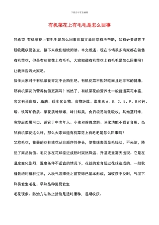 有机菜花上有毛毛是怎么回事