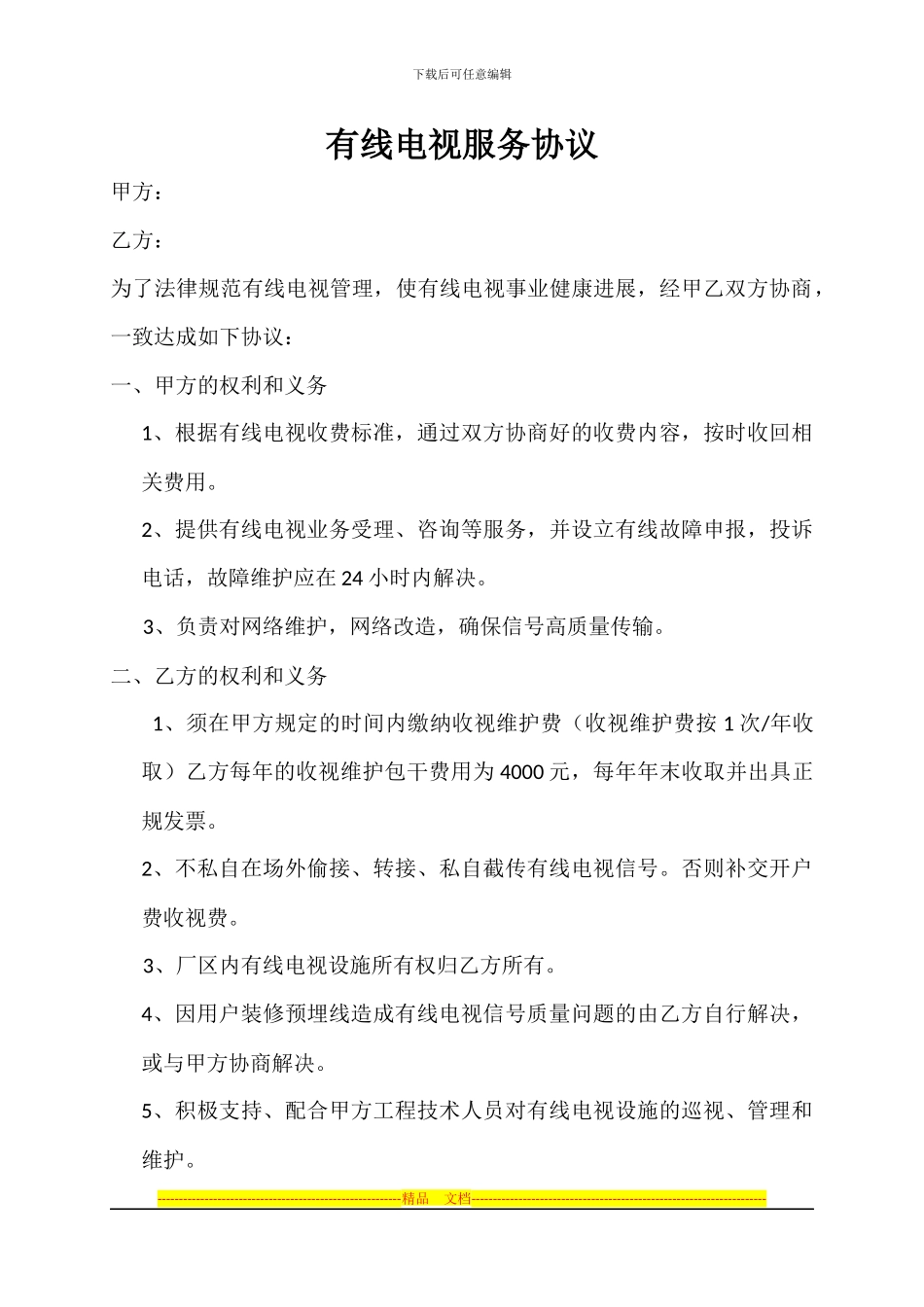 有线电视服务协议_第1页