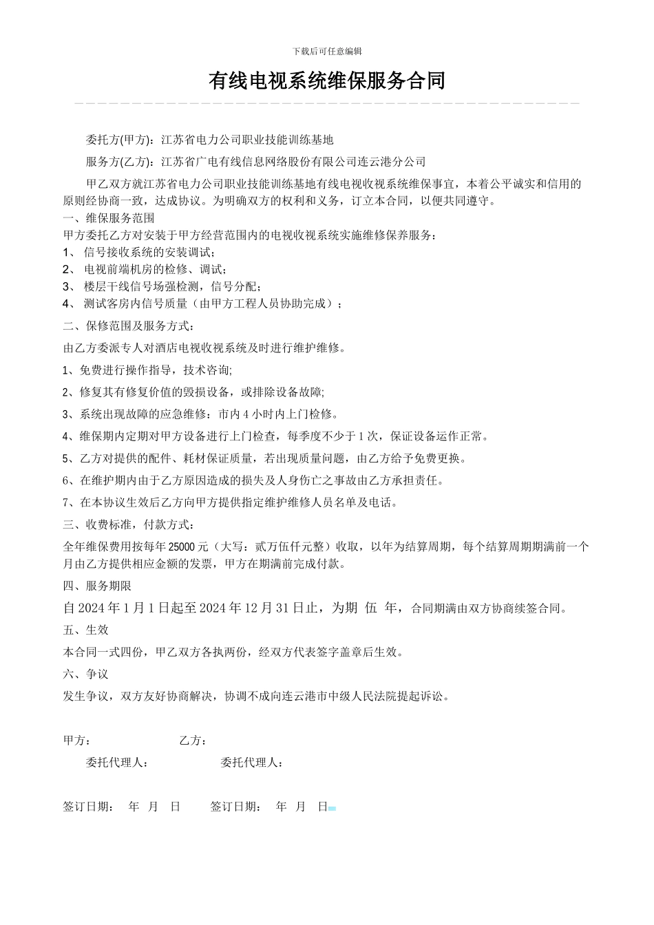 有线电视系统维保服务合同_第1页