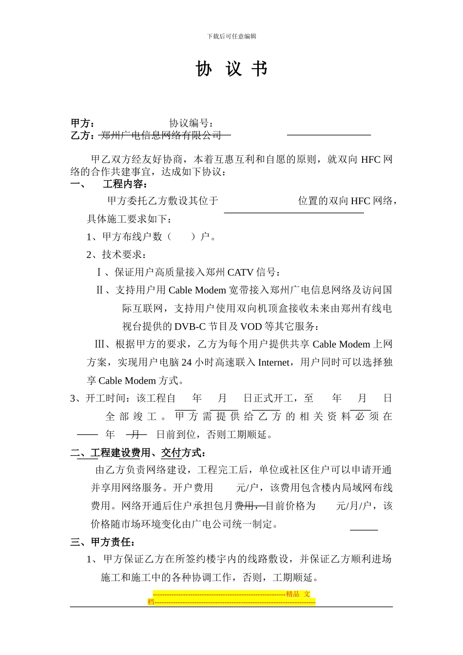 有线电视网络接入合同_第1页