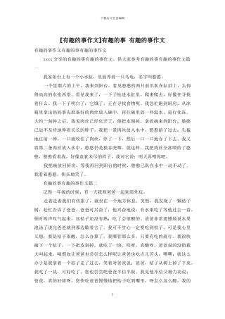 有趣的事-有趣的事作文