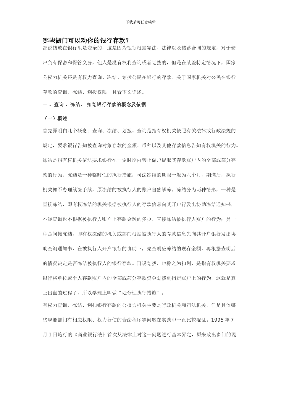 有权查询、冻结、扣划存款账户机关_第1页