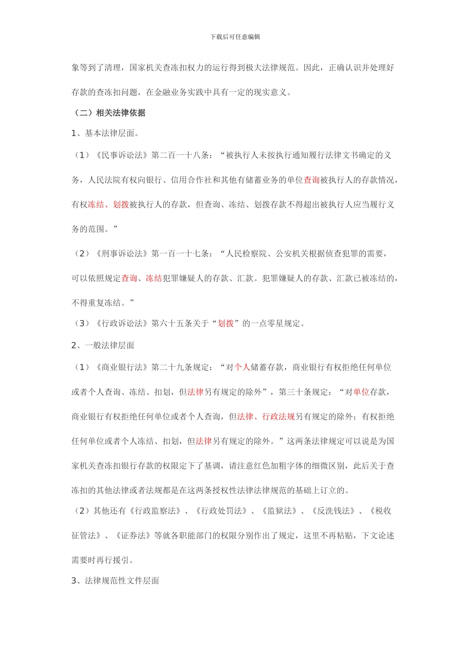 有权查询、冻结、扣划存款账户机关_第2页