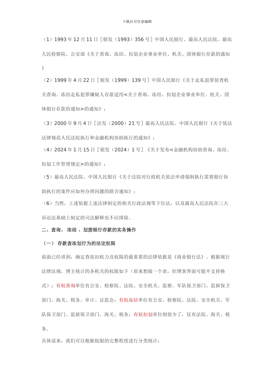 有权查询、冻结、扣划存款账户机关_第3页