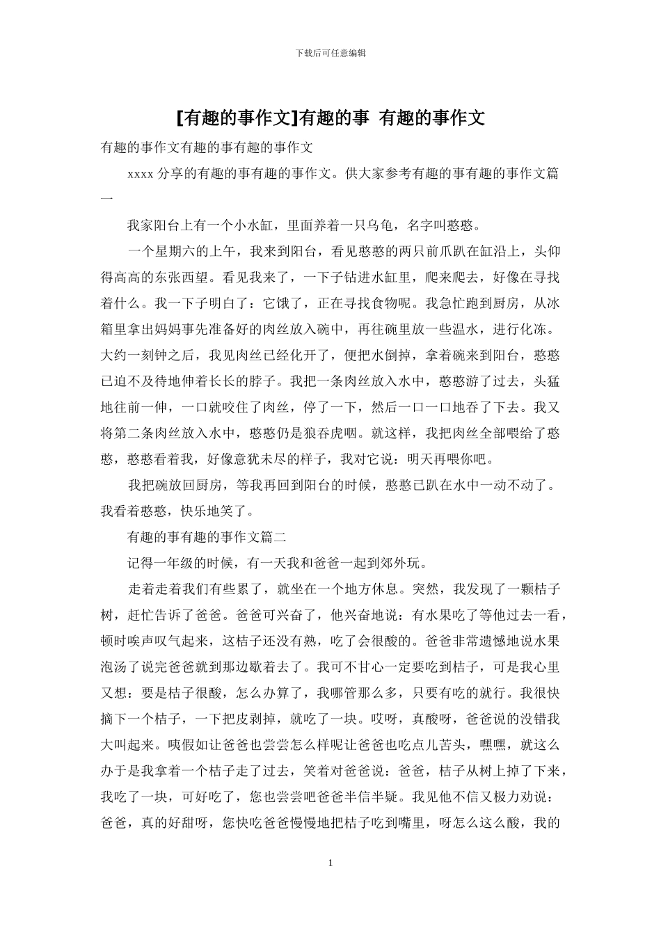 有趣的事-有趣的事作文(1)_第1页